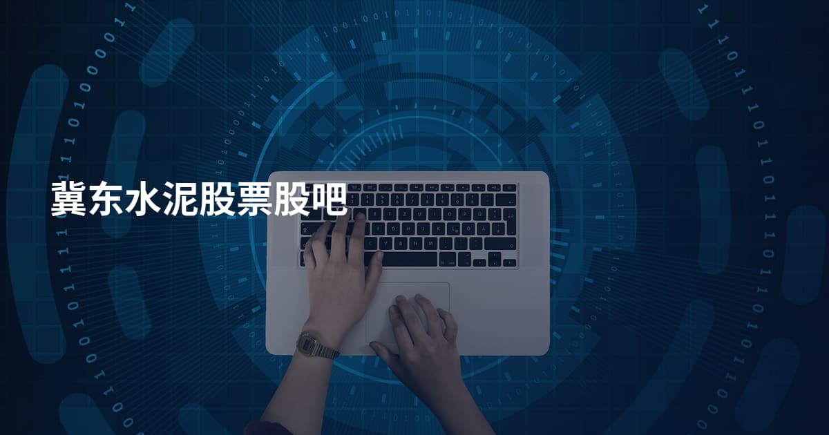冀东水泥股票股吧