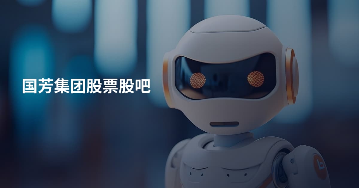 国芳集团股票股吧