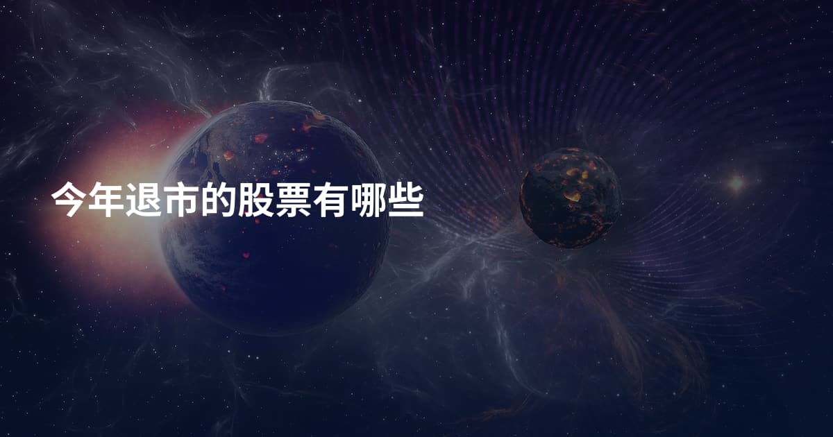 今年退市的股票有哪些