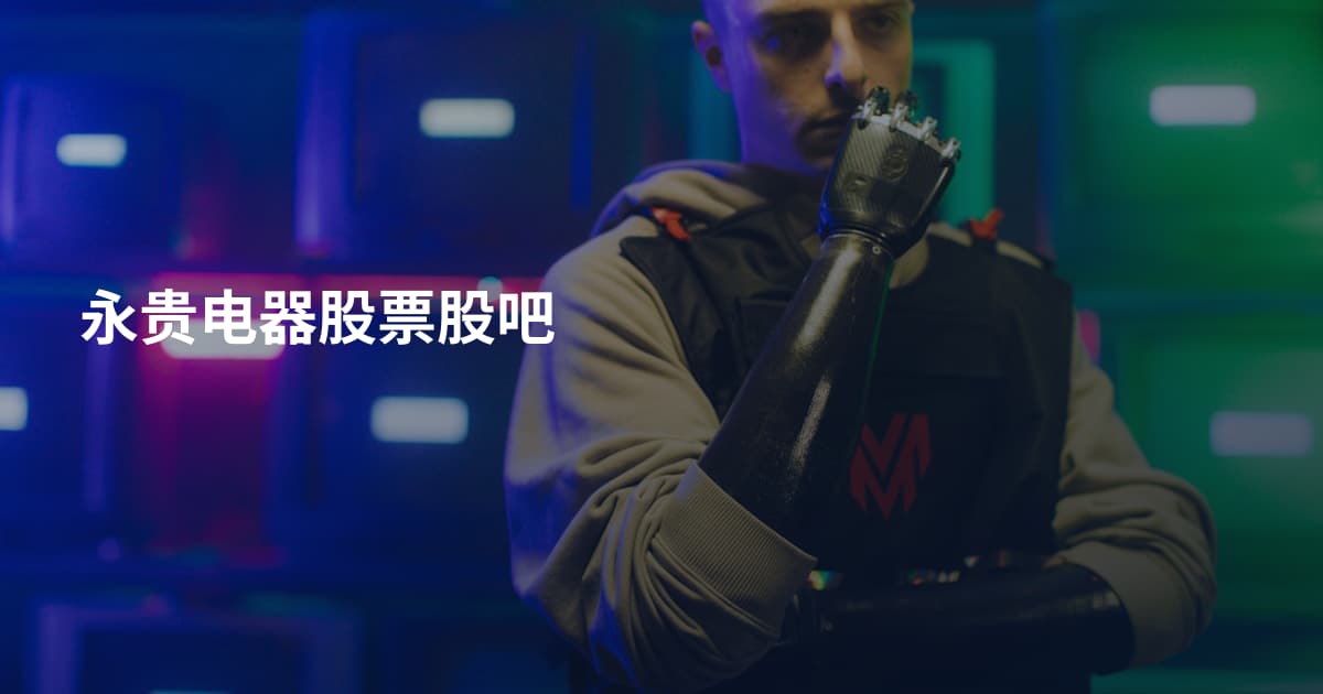 永贵电器股票股吧