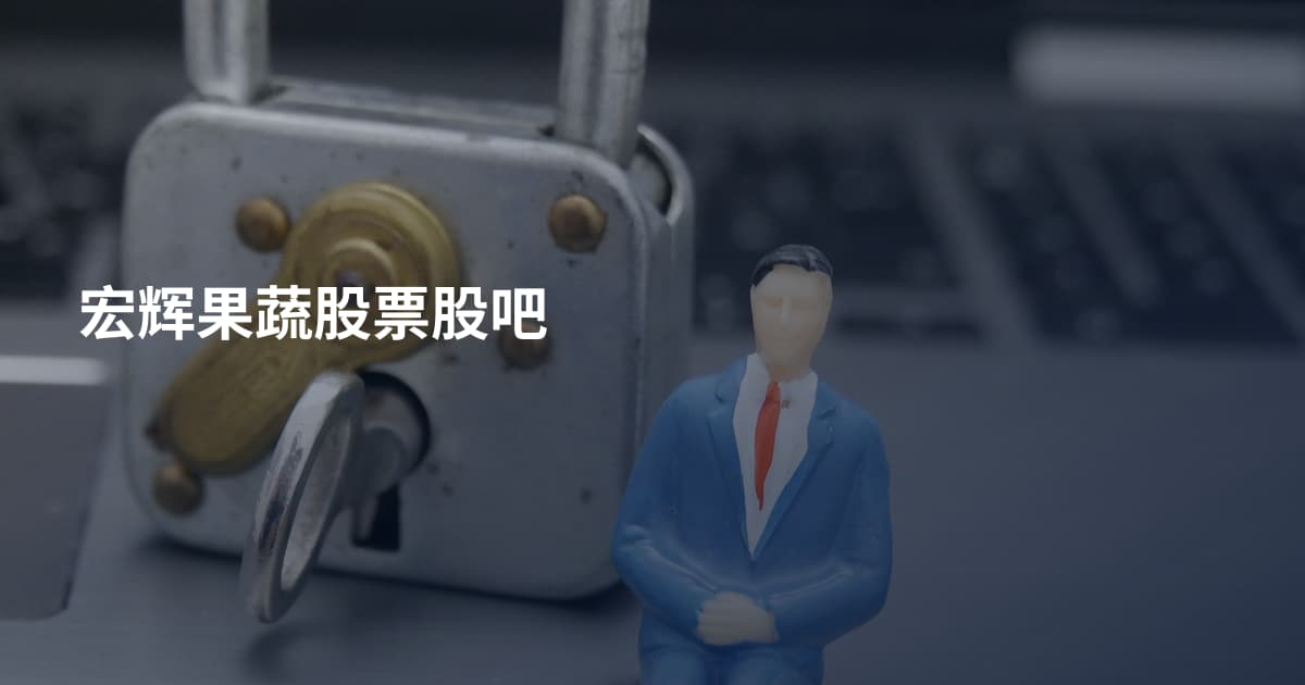 宏辉果蔬股票股吧