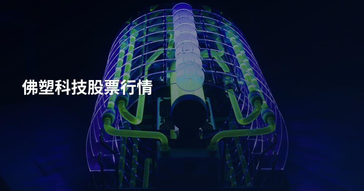 佛塑科技股票行情