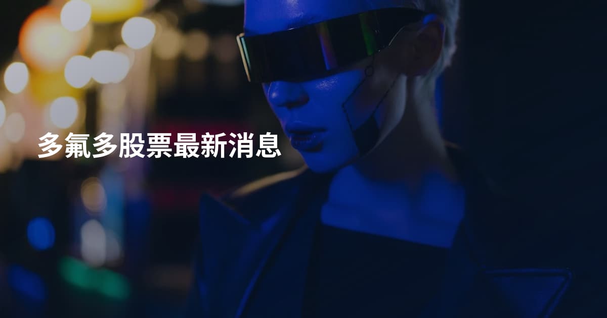 多氟多股票最新消息