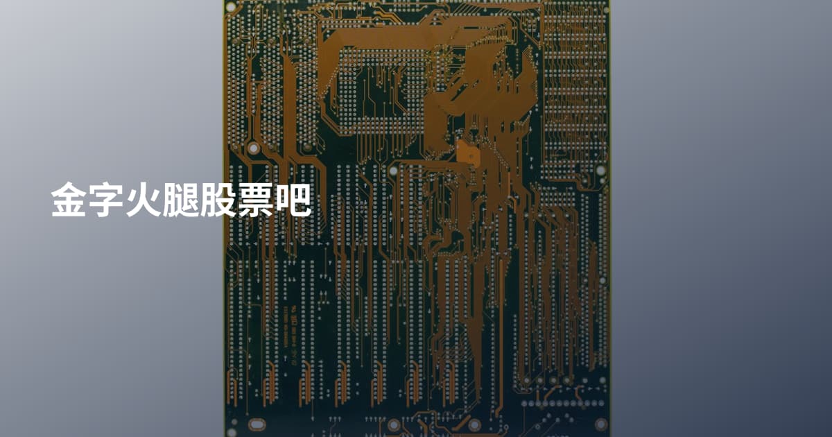 金字火腿股票吧