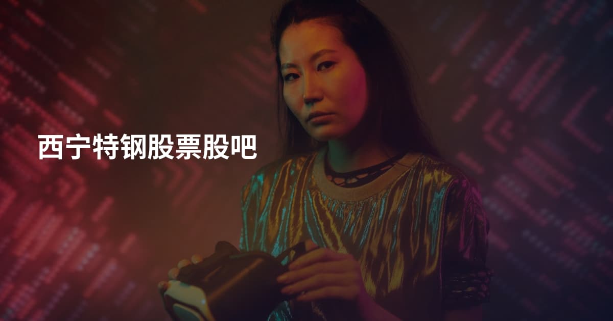 西宁特钢股票股吧