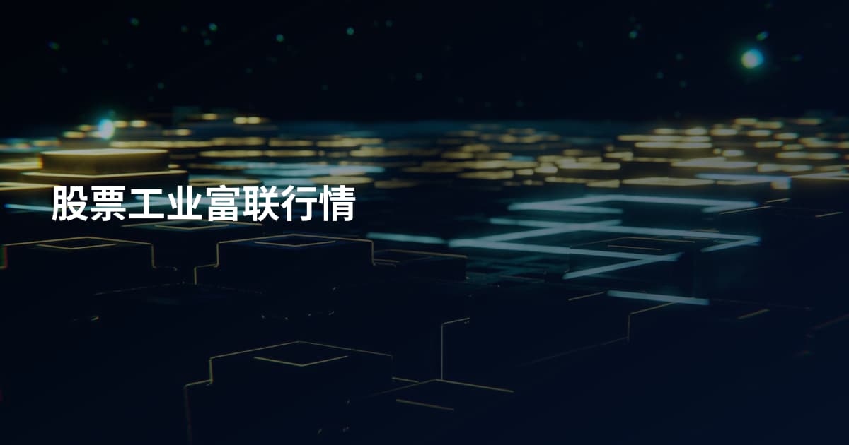 股票工业富联行情