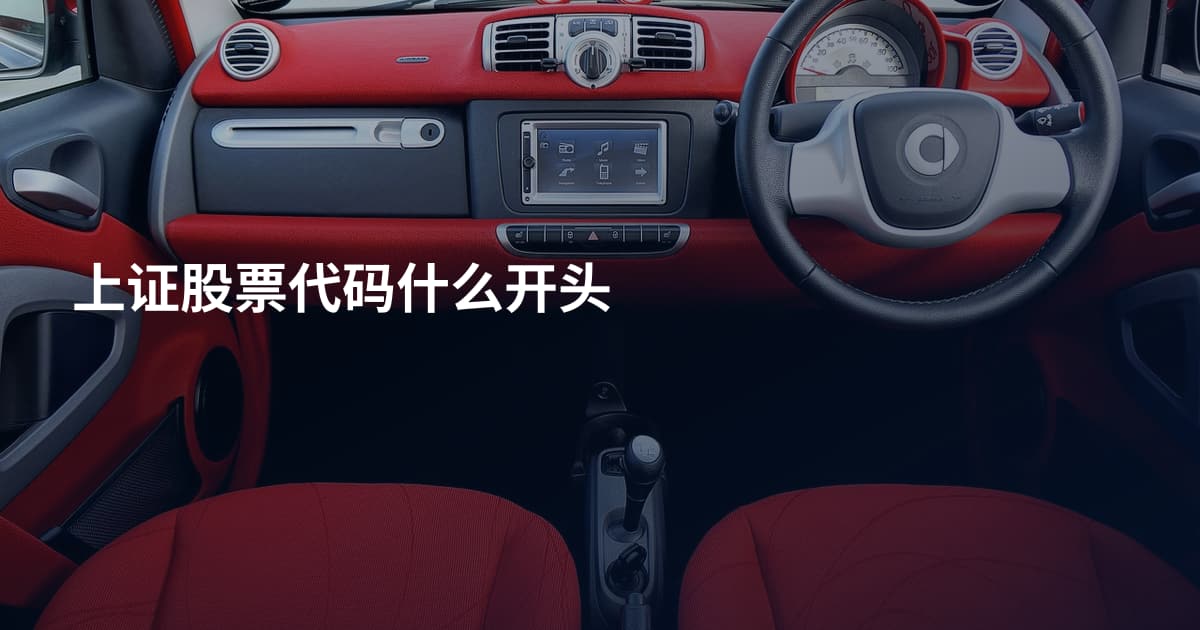 上证股票代码什么开头