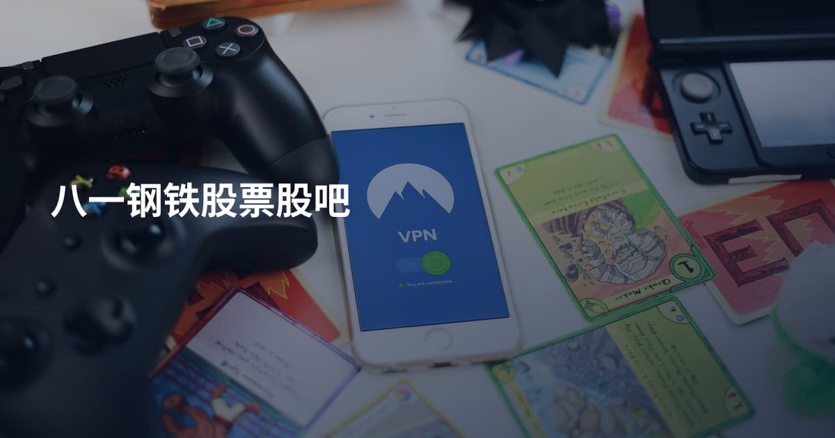 八一钢铁股票股吧