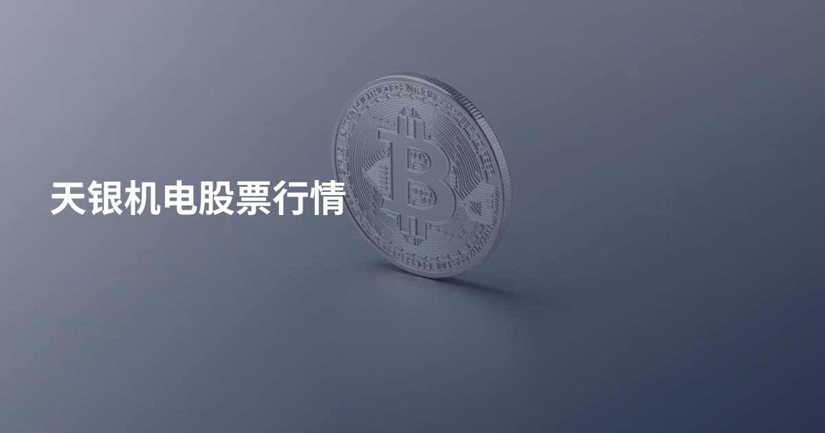 天银机电股票行情
