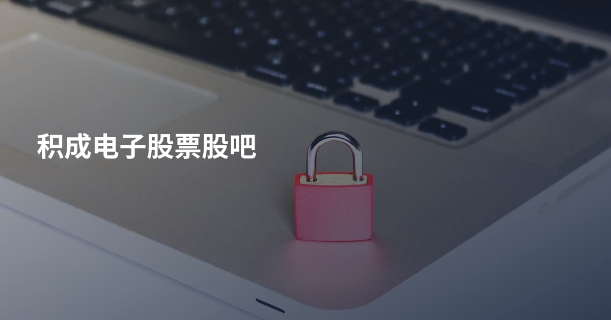 积成电子股票股吧