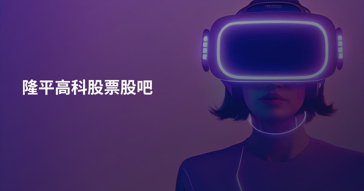 隆平高科股票股吧