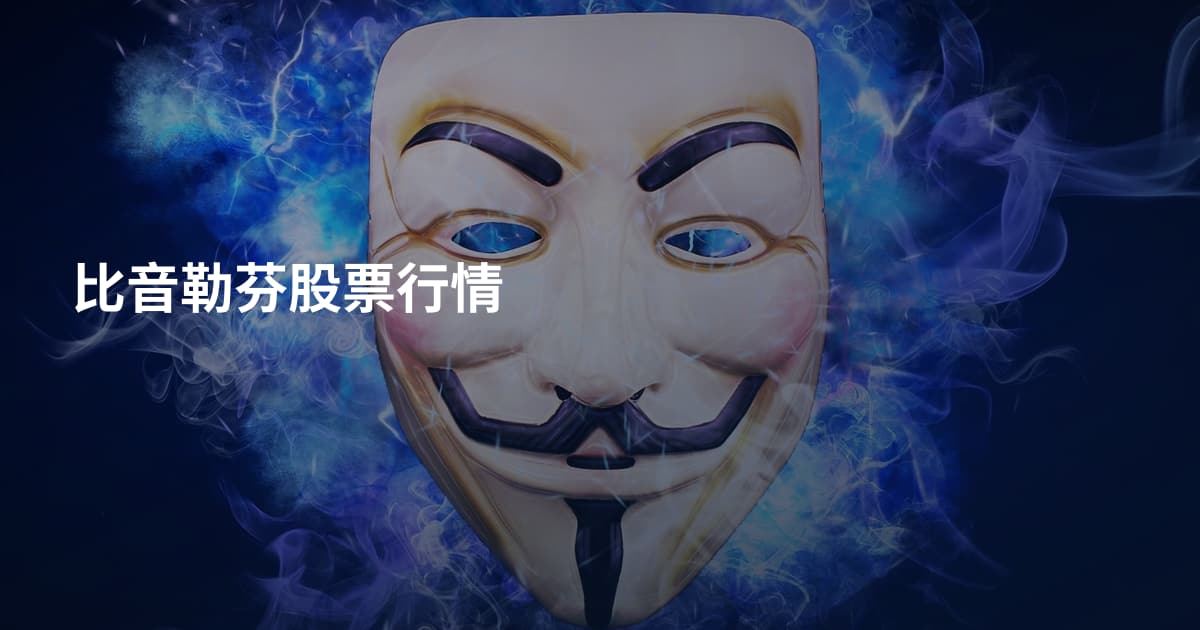 比音勒芬股票行情