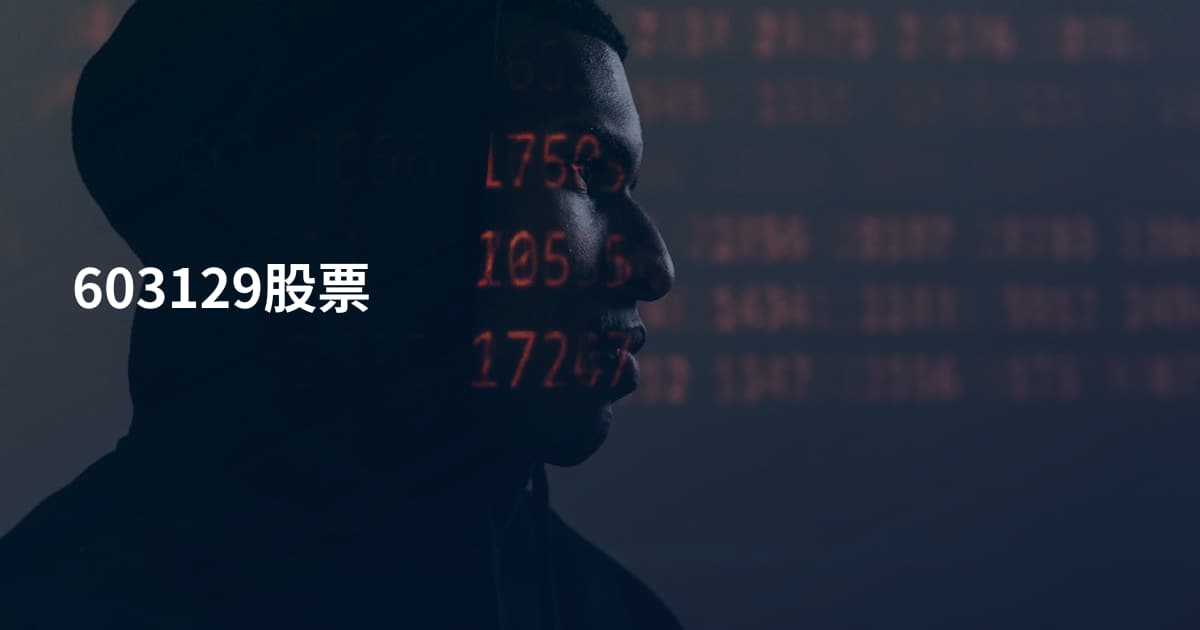 603129股票