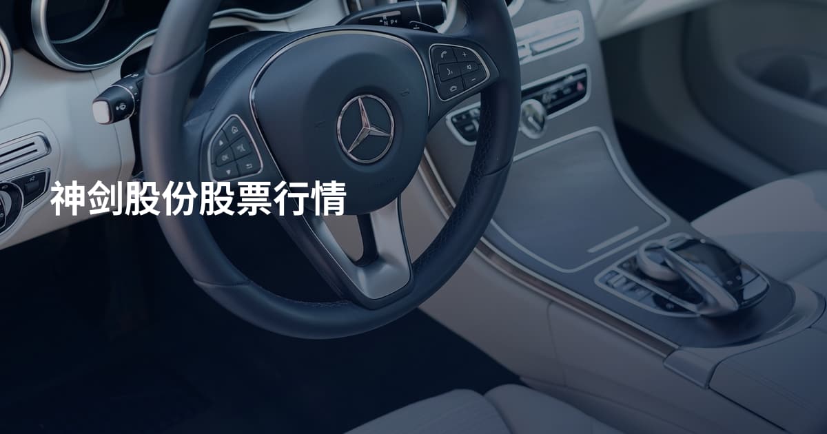 神剑股份股票行情