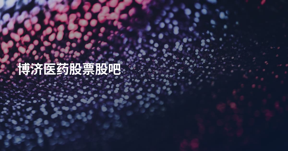 博济医药股票股吧