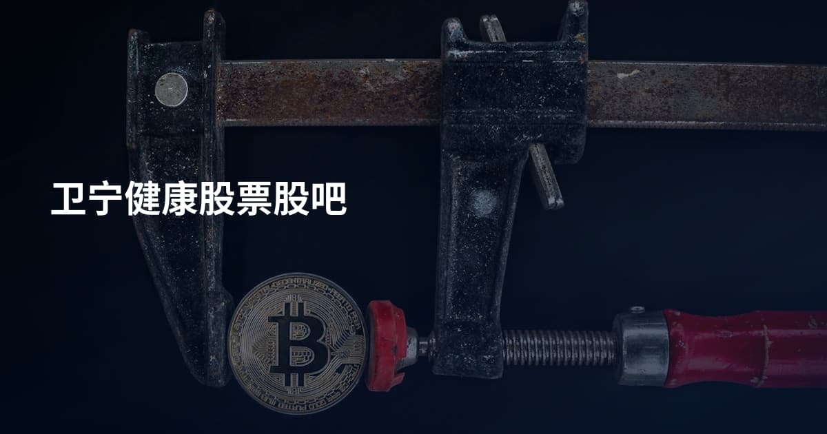 卫宁健康股票股吧