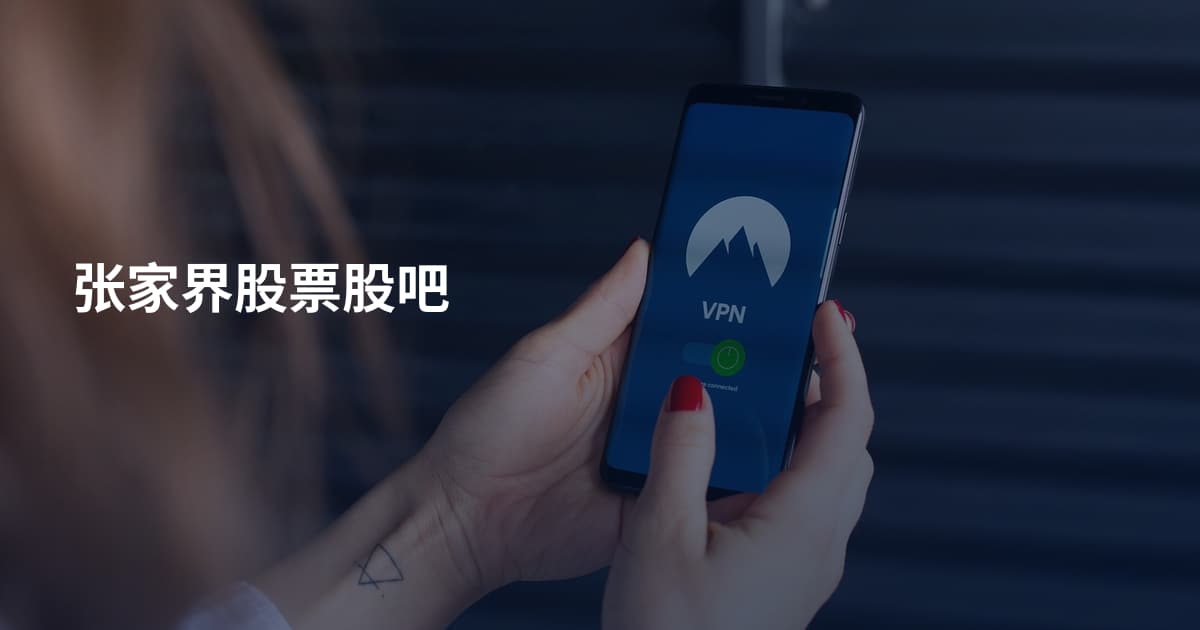 张家界股票股吧