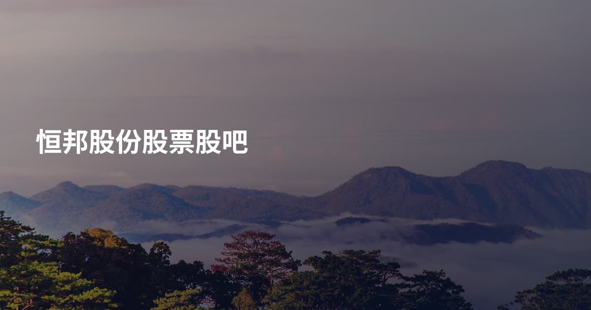 恒邦股份股票股吧