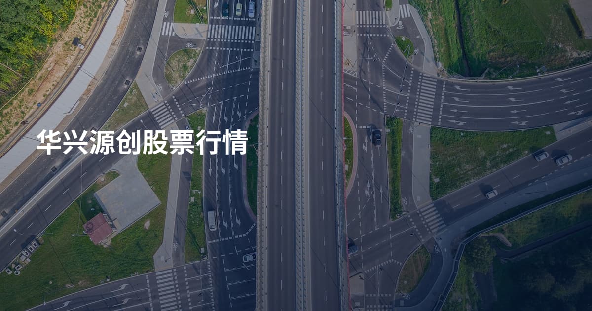 华兴源创股票行情