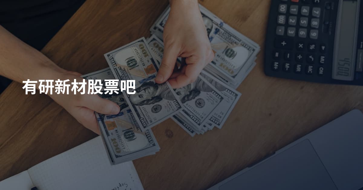 有研新材股票吧