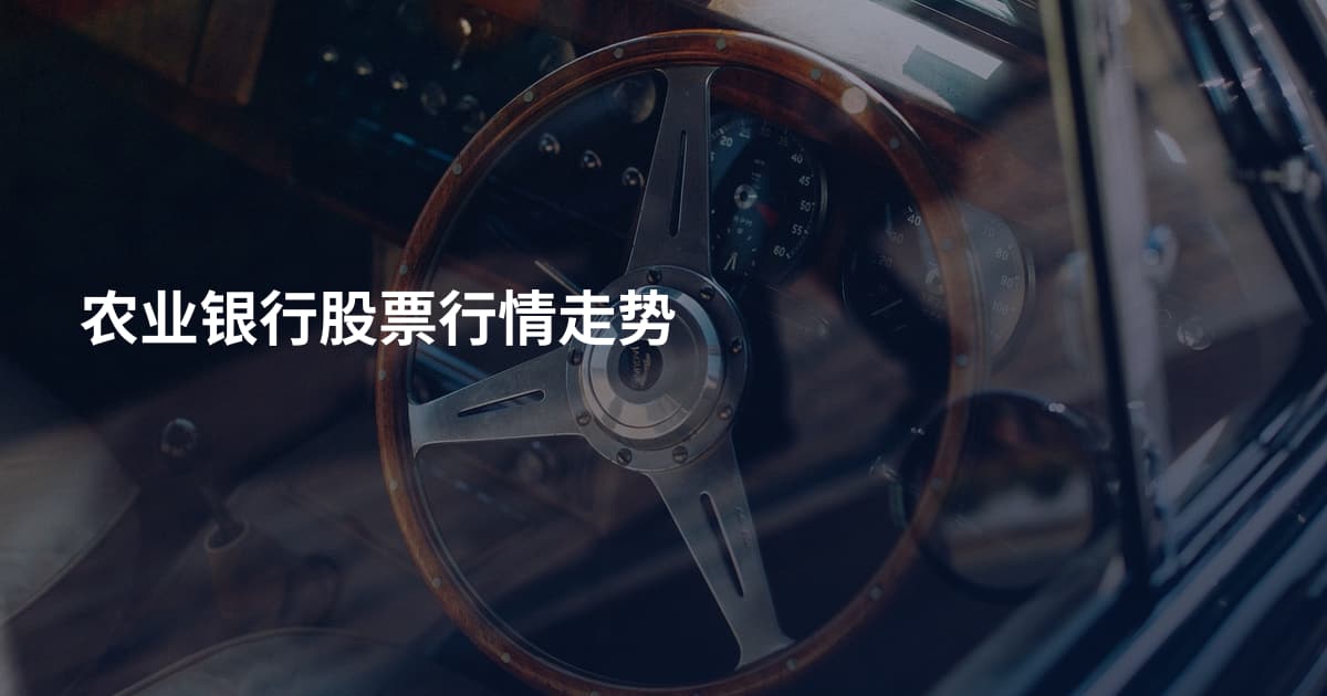 农业银行股票行情走势