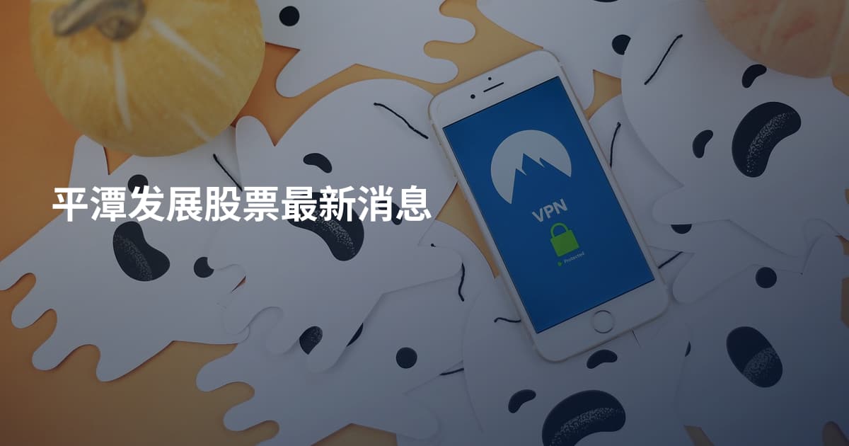 平潭发展股票最新消息