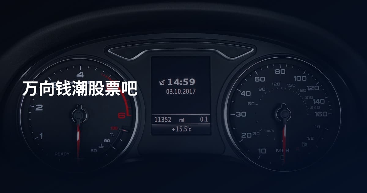 万向钱潮股票吧