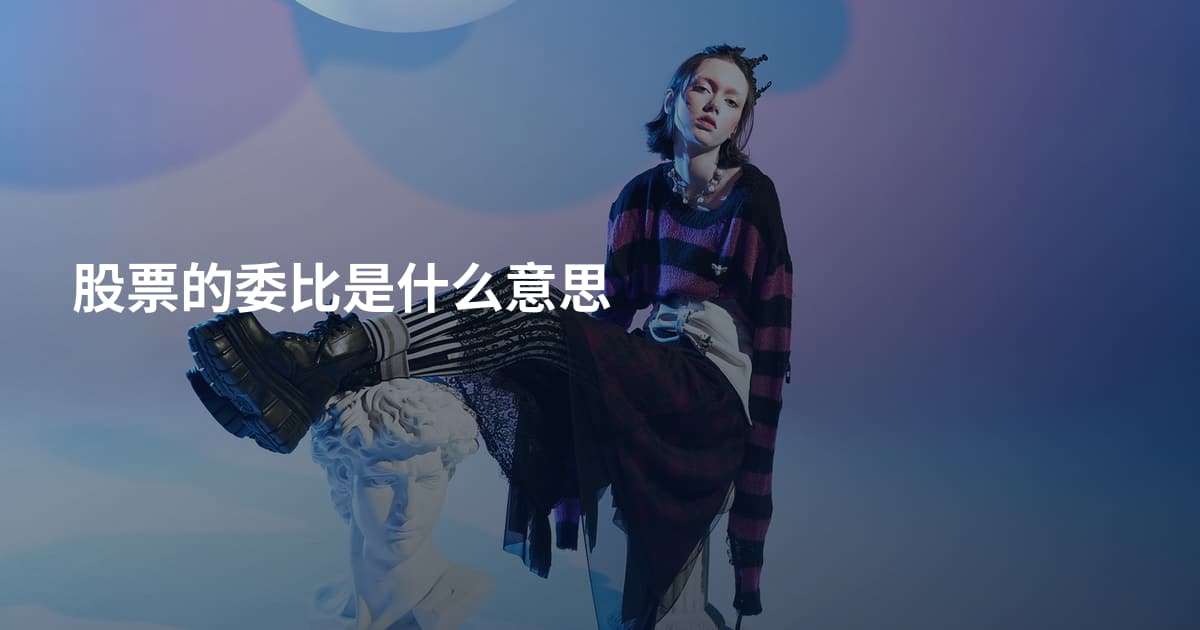 股票的委比是什么意思
