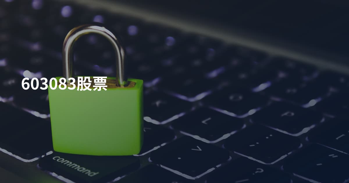603083股票
