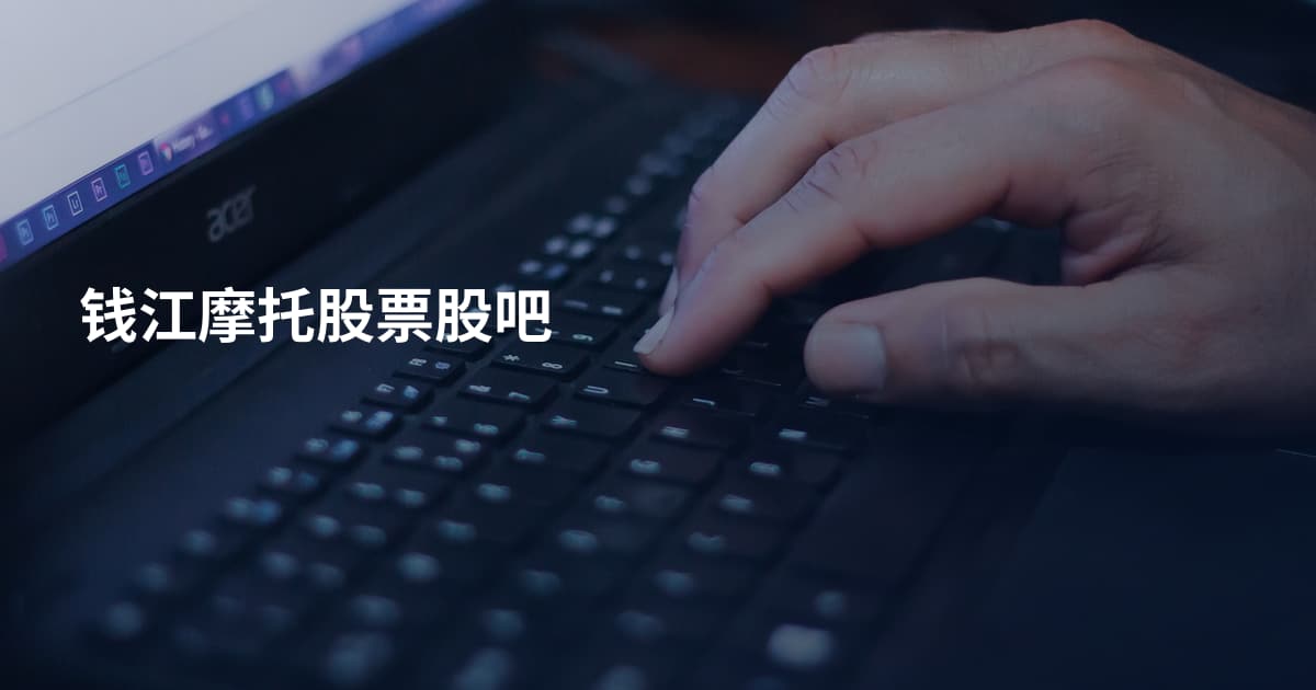钱江摩托股票股吧