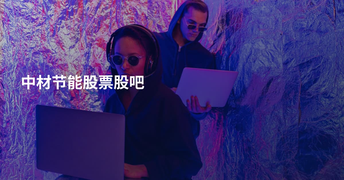 中材节能股票股吧