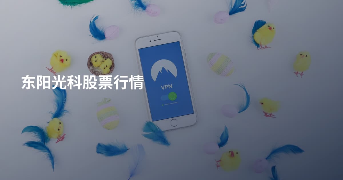东阳光科股票行情