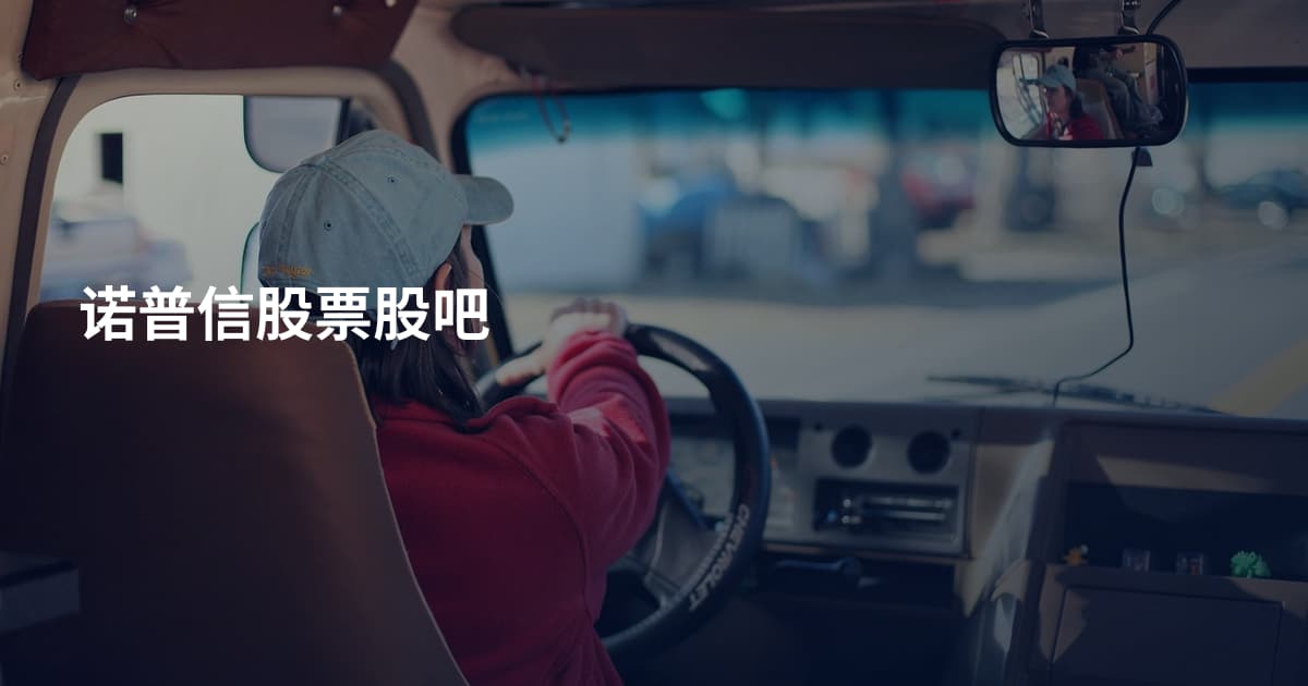 诺普信股票股吧