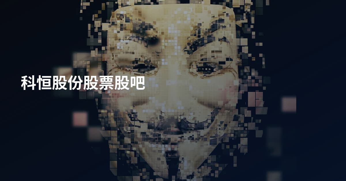 科恒股份股票股吧