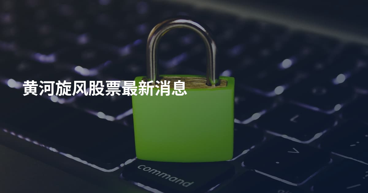 黄河旋风股票最新消息