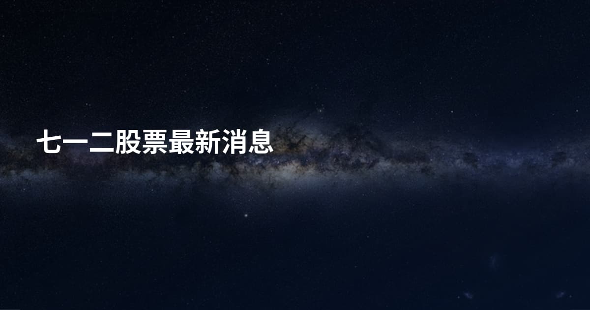 七一二股票最新消息