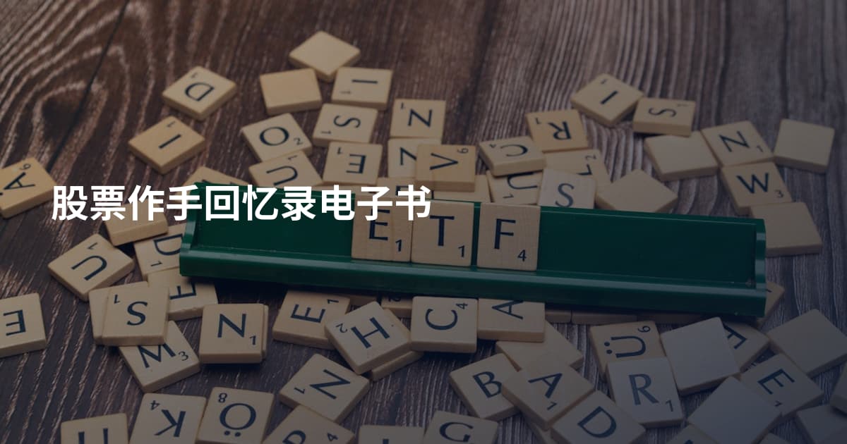 股票作手回忆录电子书