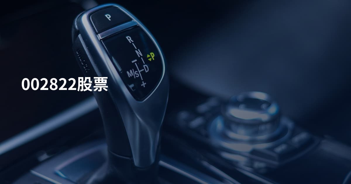 002822股票