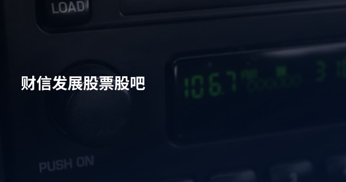 财信发展股票股吧