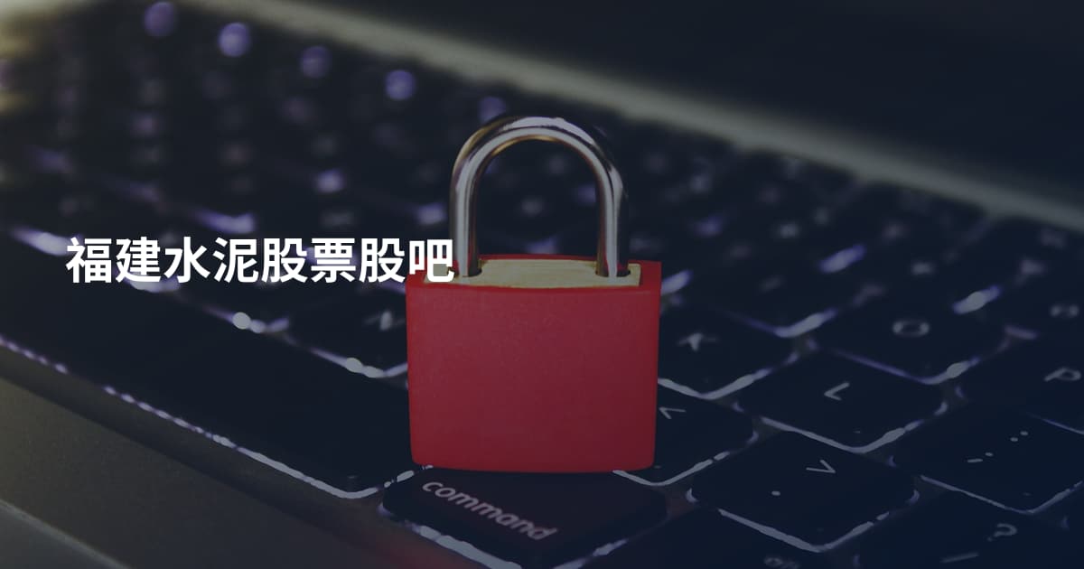 福建水泥股票股吧