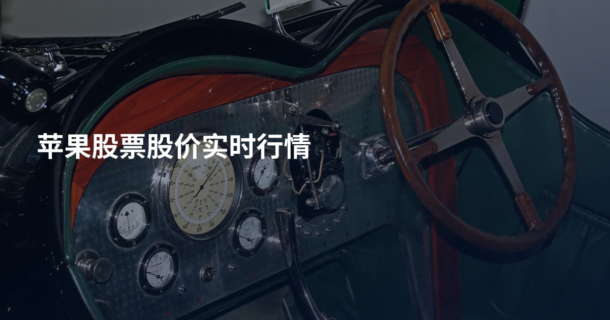 苹果股票股价实时行情