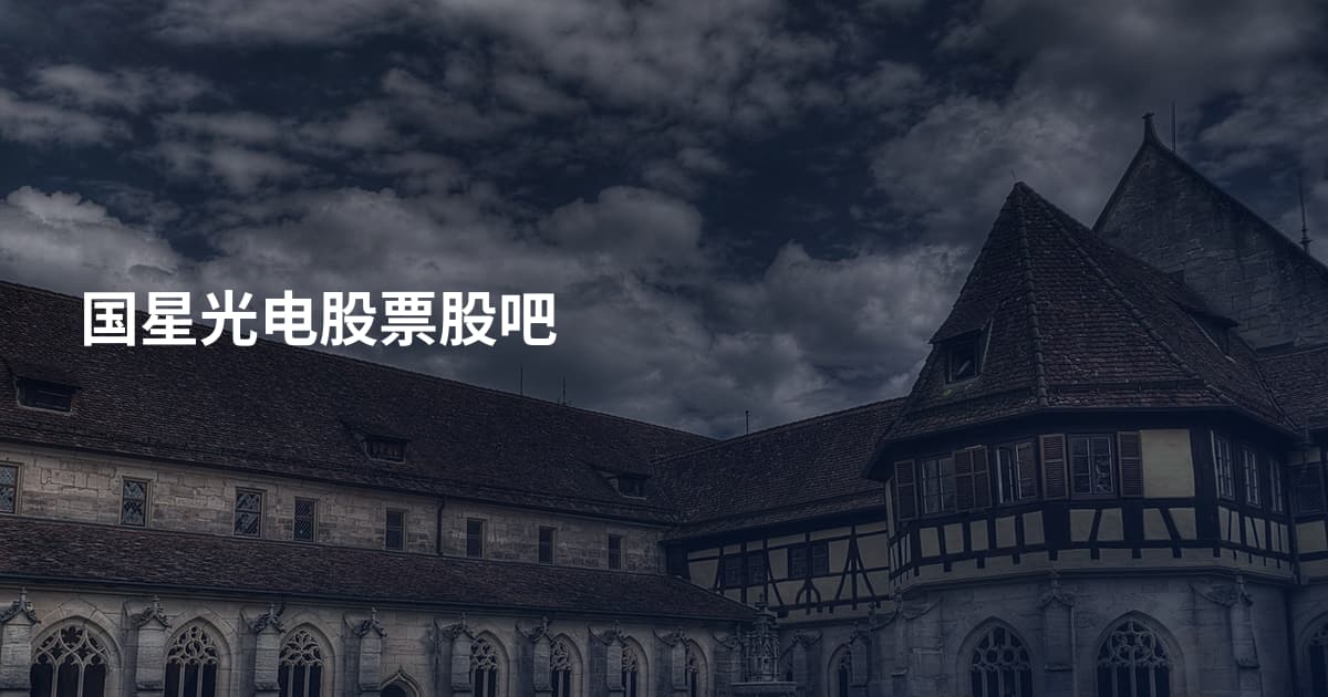国星光电股票股吧
