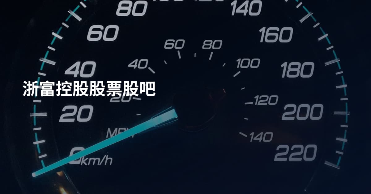 浙富控股股票股吧
