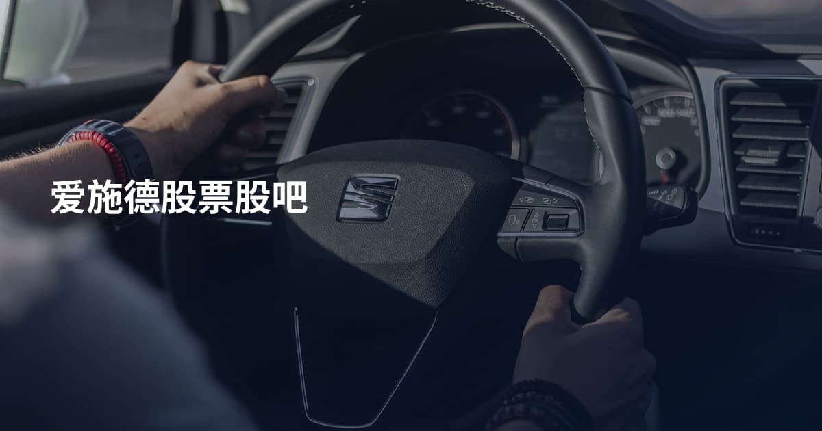 爱施德股票股吧