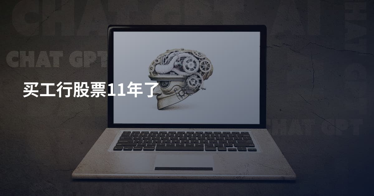 买工行股票11年了