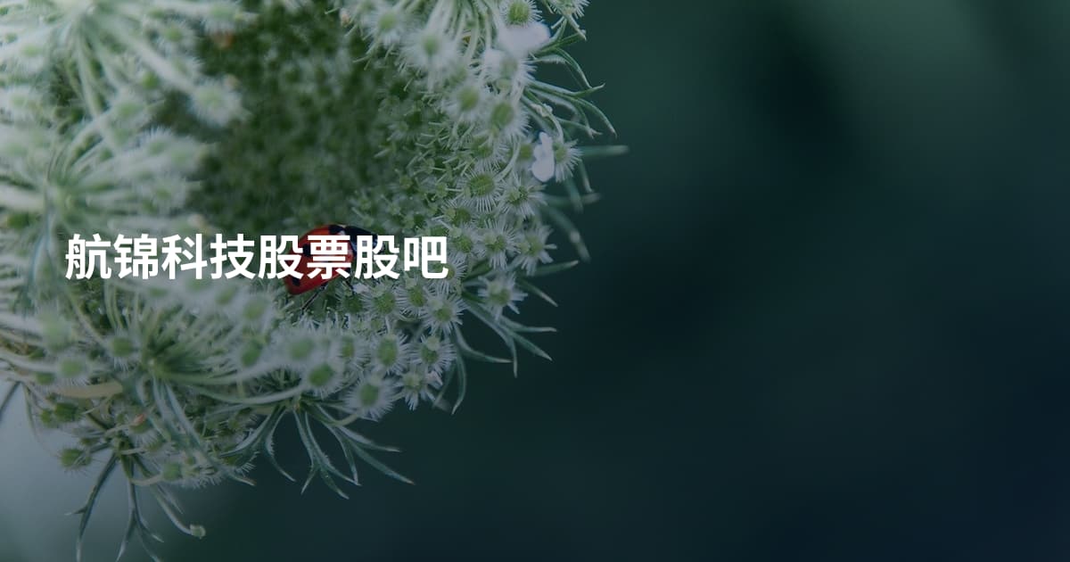 航锦科技股票股吧