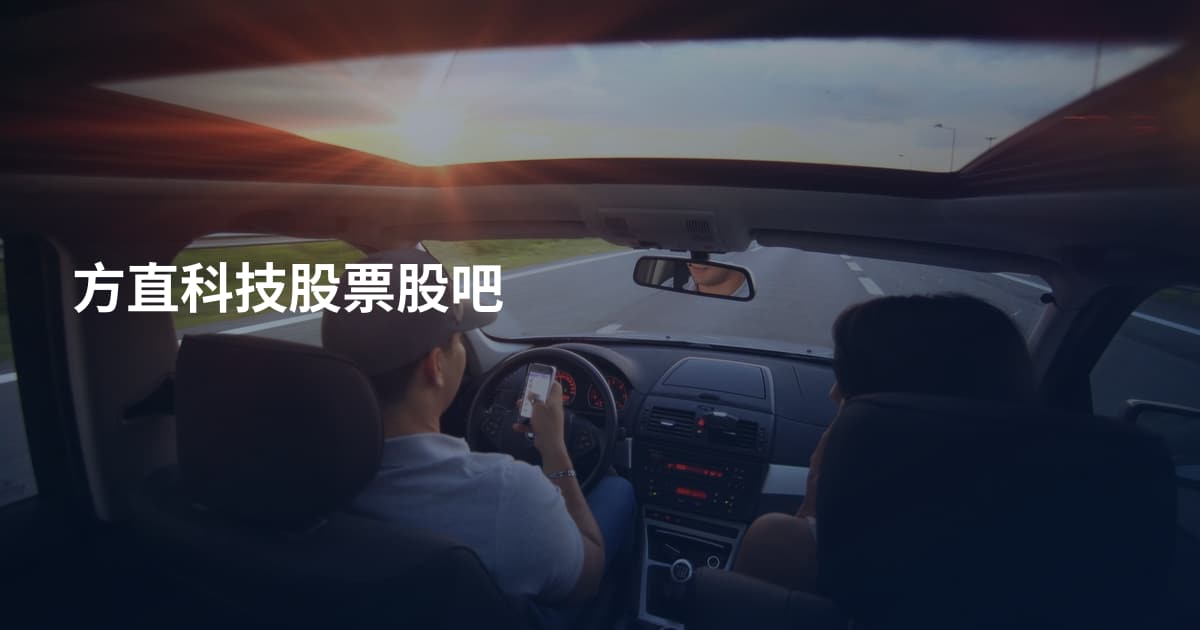 方直科技股票股吧