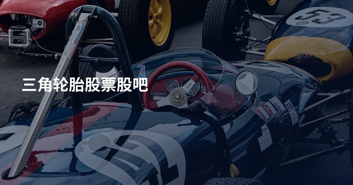 三角轮胎股票股吧