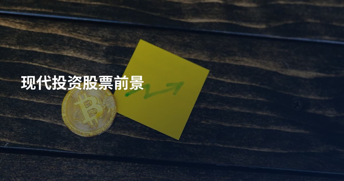 现代投资股票前景