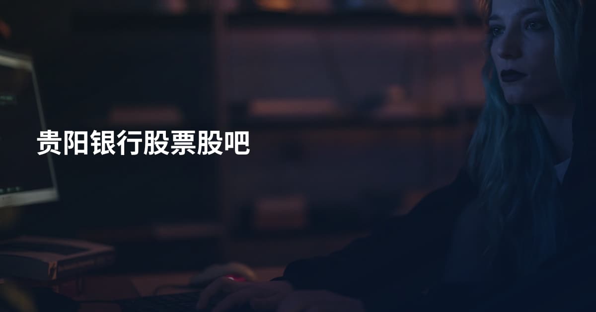 贵阳银行股票股吧